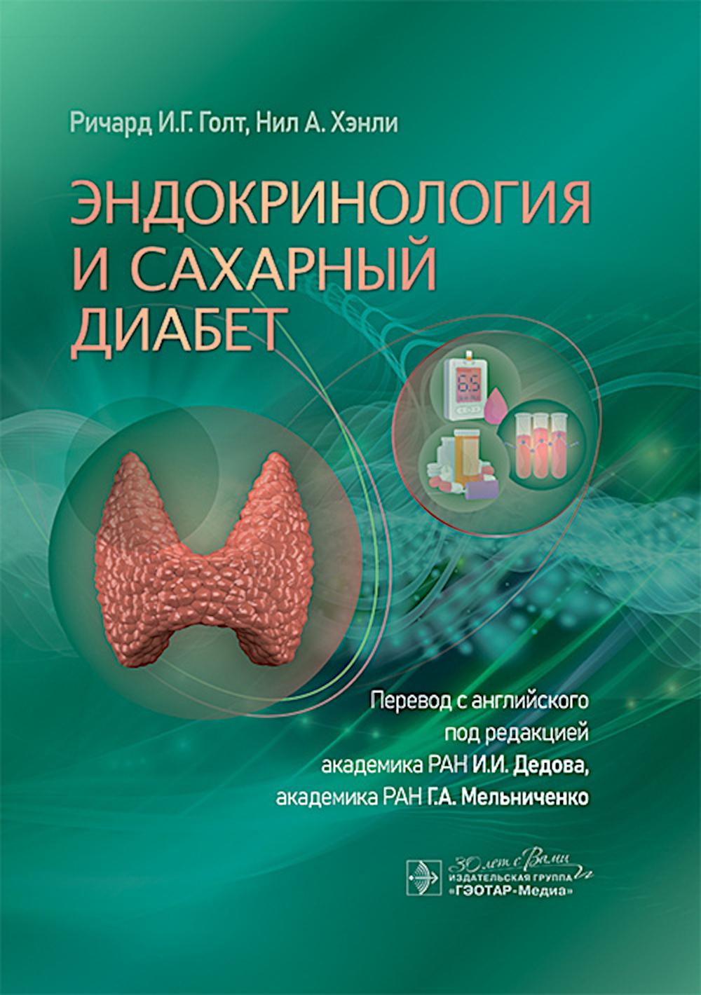 Эндокринология и сахарный диабет