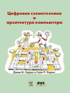 Цифровая схемотехника и архитектура компьютера (Цветное издание)(2-е изд)