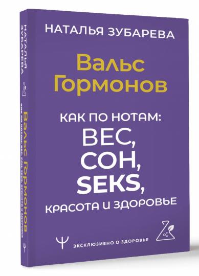 Вальс Гормонов. Как по нотам: вес, сон, секс, красота и здоровье