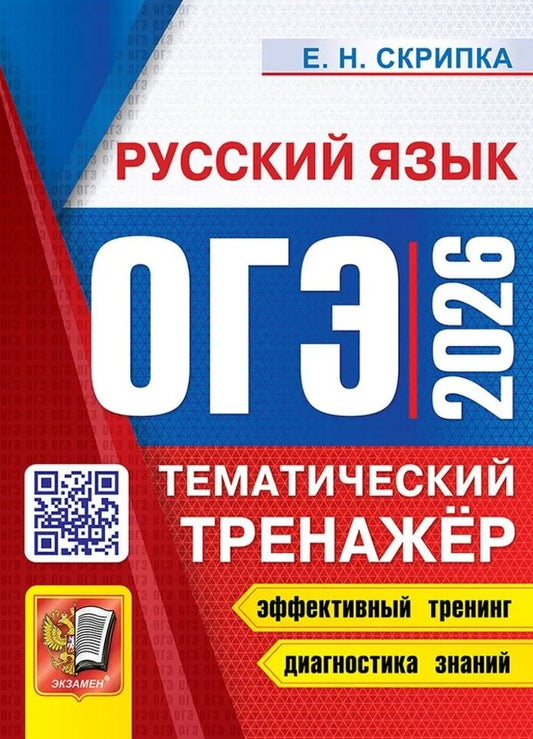 Скрипка. ОГЭ 2026. Русский язык. Тематический тренажёр.