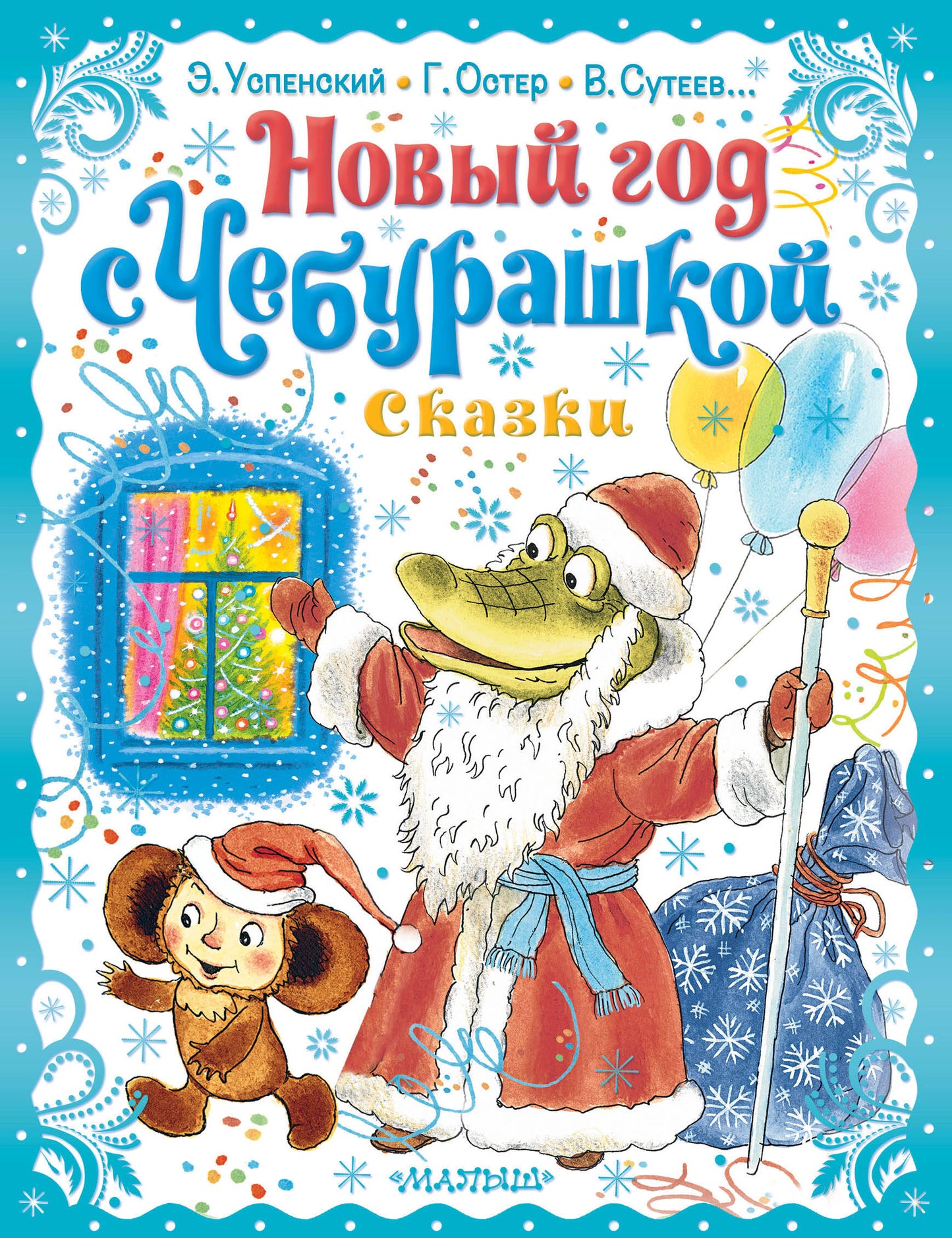Le nouveau dieu est Cheburachkoy. Сказки