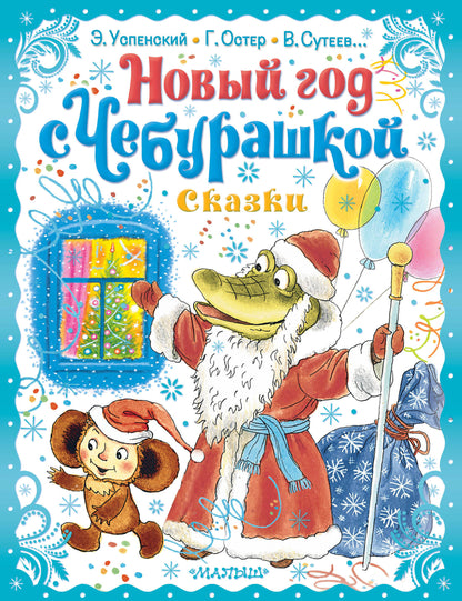 Le nouveau dieu est Cheburachkoy. Сказки