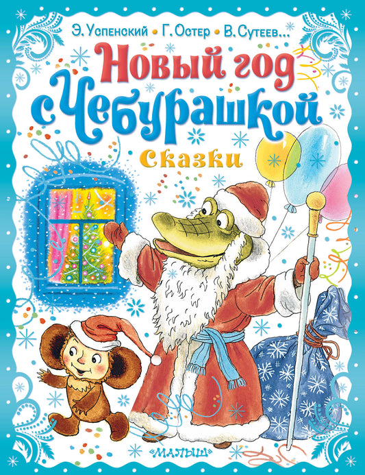Le nouveau dieu est Cheburachkoy. Сказки