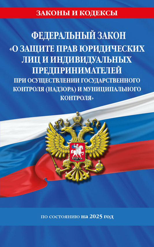 ФЗ "О защите прав юридических лиц и индивидуальных предпринимателей при осуществлении государственного контроля (надзора) и муниципального контроля" по сост. на 2025 год / ФЗ № 294-ФЗ