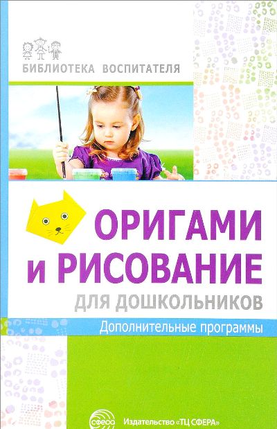 АКЦИЯ Оригами и рисование для дошкольников: дополнительные программы/ Василенко М.Ю.