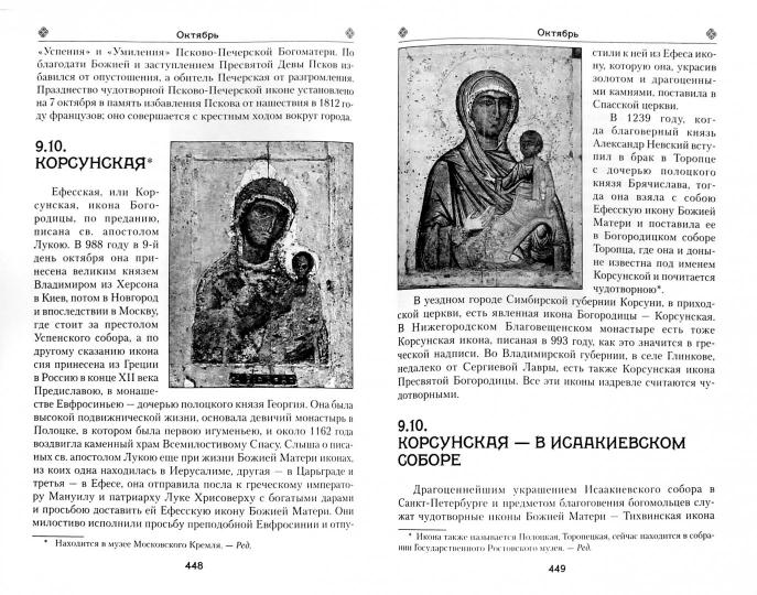 Земная жизнь Пресвятой Богородицы, и описание святых чудотворных икон Ее