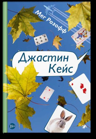 Джастин Кейс