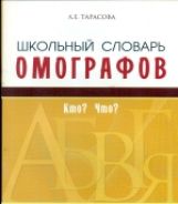 Tarasova. Школьный словарь омографоф.