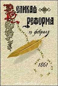 Великая реформа.Т.1.Русское общество и крестьянский вопрос в прошлом и настоящем