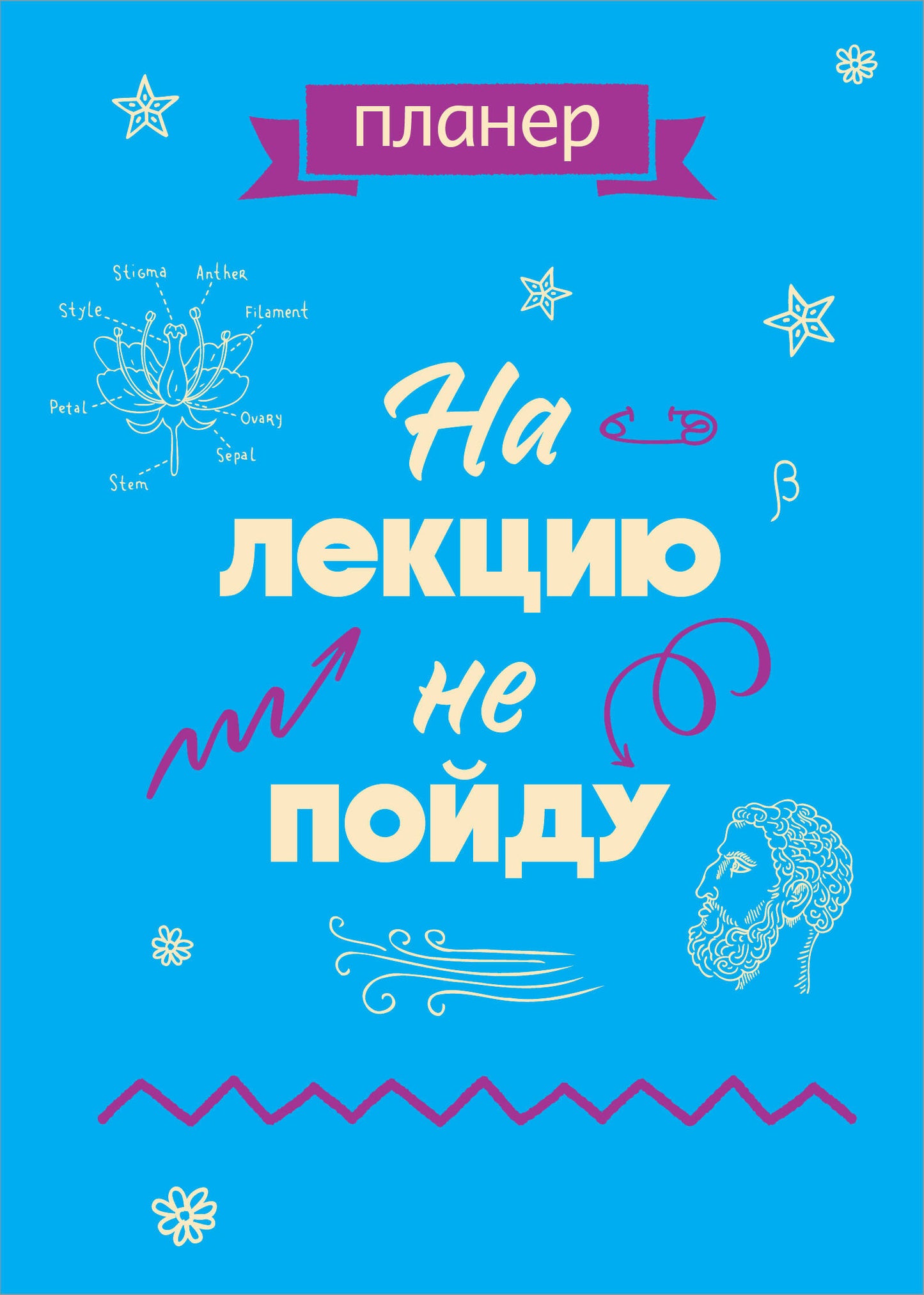 Блокнот-планер недатированный. На лекцию не пойду (А4, 36 л., на скобе)