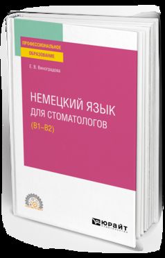 Немецкий язык для стоматологов (B1–B2). Учебное пособие для спо