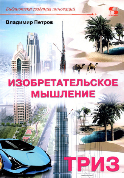 Petrov. Изобретательское мышление
