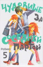 Чудовище за соседней партой. Tome 5