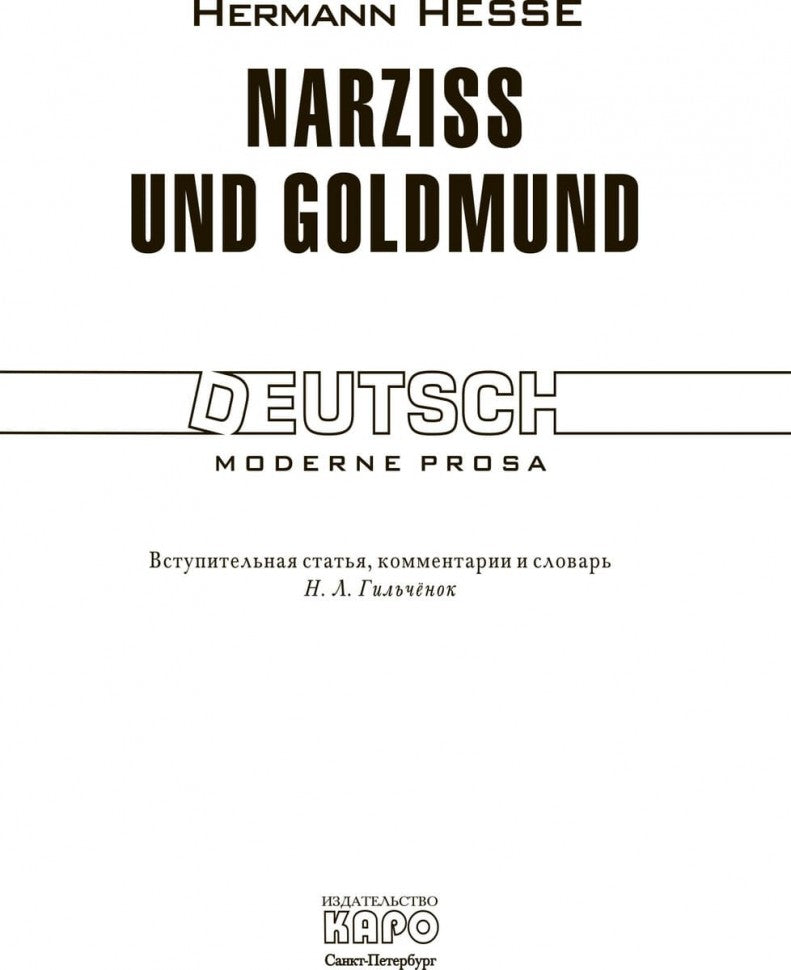 Narziss et Goldmund / Нарцисс и Гольдмунд: Книга для чтения на немецком языке
