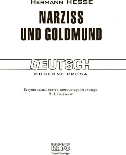 Narziss et Goldmund / Нарцисс и Гольдмунд: Книга для чтения на немецком языке
