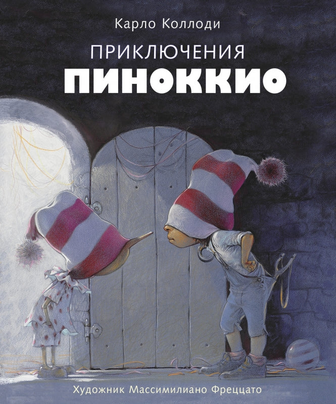 100 ЛУЧШИХ КНИГ. Prise en charge de Pinokkio