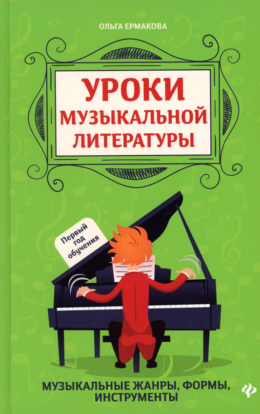 Уроки музыкальной литературы: первый год обучения  .