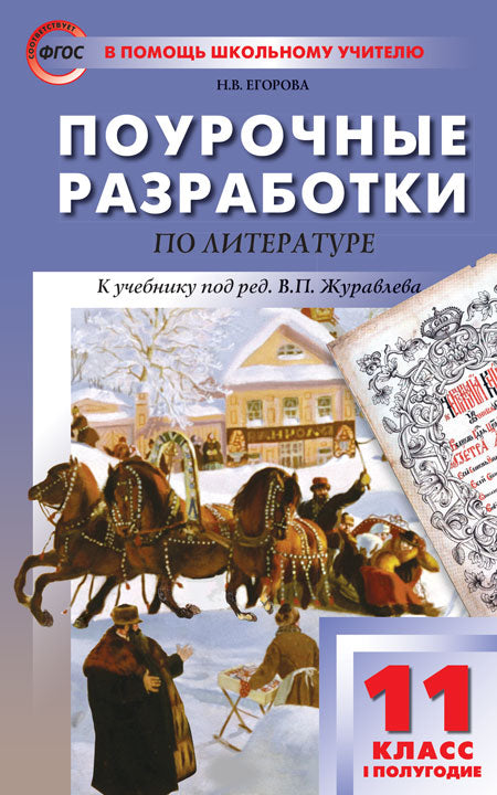 ПШУ 11 кл. Литература 1-е полугодие. Новое издание