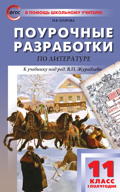 ПШУ 11 кл. Литература 1-е полугодие. Новое издание