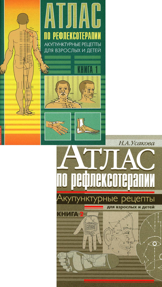 Атлас по рефлексотерапии. Акупунктурные рецепты для взрослых и детей: В 2-х кн. (комплект)