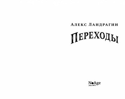 Переходы: роман