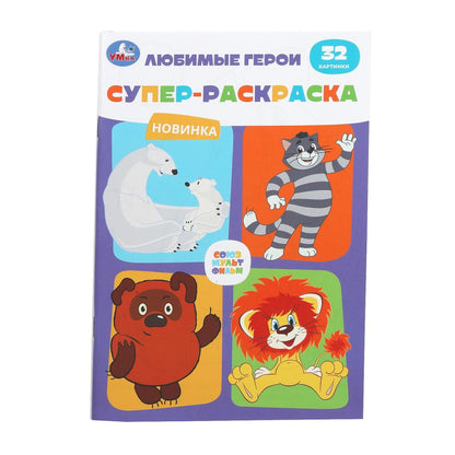 Союзмультфильм. Любимые герои. Супер-раскраска 32 картинки. 145х210мм. 32 стр. Умка в кор.50шт