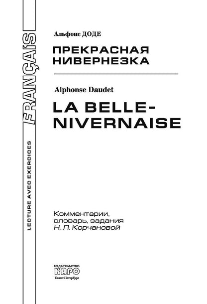 Прекрасная Нивернезка. Адаптированное чтение. Французский язык. Каро