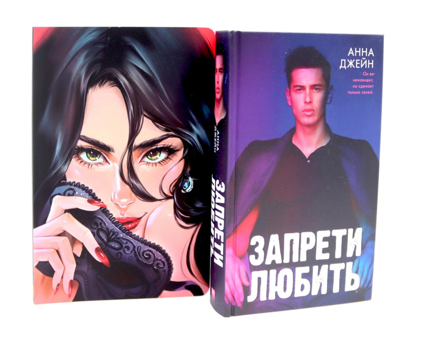 Запрети любить; Blocage pour l'achat de livres pour les lecteurs non autorisés d'Anne Dzheïn (complexe avec 2 livres)