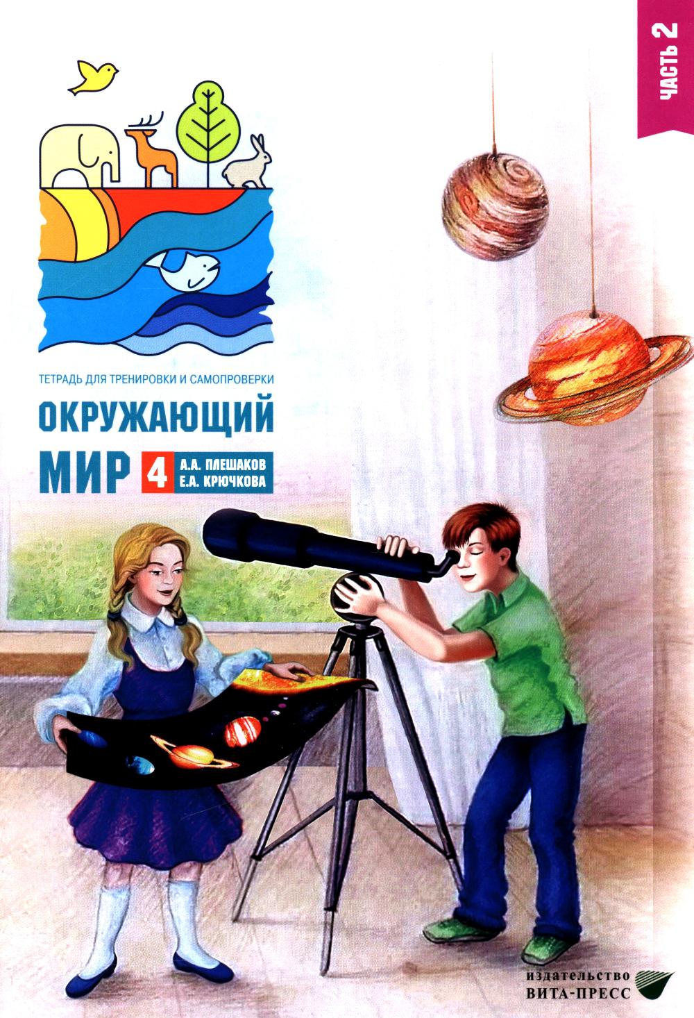 Окружающий мир. 4 cl. В 2-х ч. Ч. 2 : Tête pour les entraînements et les exercices