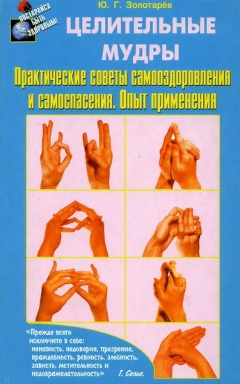 Целительные мудры (nouveau). Практические советы самооздоровления и самоспасения