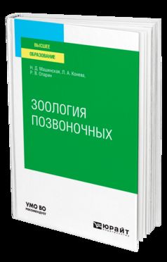 ЗООЛОГИЯ ПОЗВОНОЧНЫХ. Учебное пособие для вузов