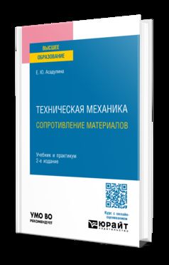 ТЕХНИЧЕСКАЯ МЕХАНИКА: СОПРОТИВЛЕНИЕ МАТЕРИАЛОВ 2-е изд., испр. je suis d'accord. Travail et pratique pour les femmes