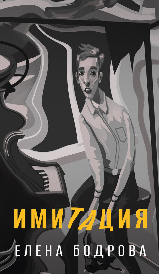Имитация