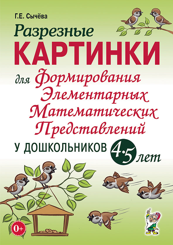 Разрезные картинки для формирования элементарных математических представлений у дошкольников 4-5 лет. Format 60х90/16 (240х170 mm)