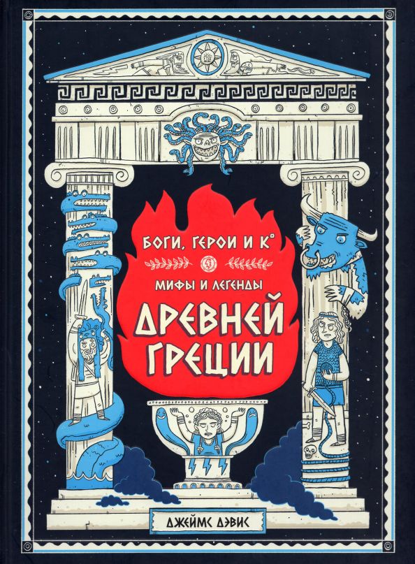 Дэвис. Боги, герои и К: мифы и легенды Древней Греции