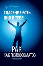 Спасение есть-оно в тебе!Рак как психосоматоз