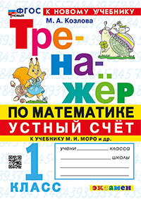 Козлова. Тренажёр по математике 1кл. Устный счёт. Моро. ФГОС НОВЫЙ (к новому учебнику)
