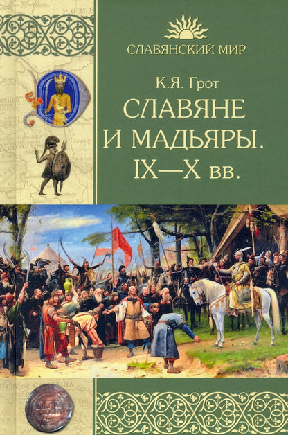 СМ Славяне и мадьяры. |X - X вв. (12+)
