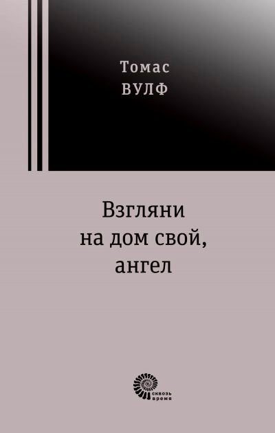 Взгляни на дом свой, ангел. Histoire de la vie