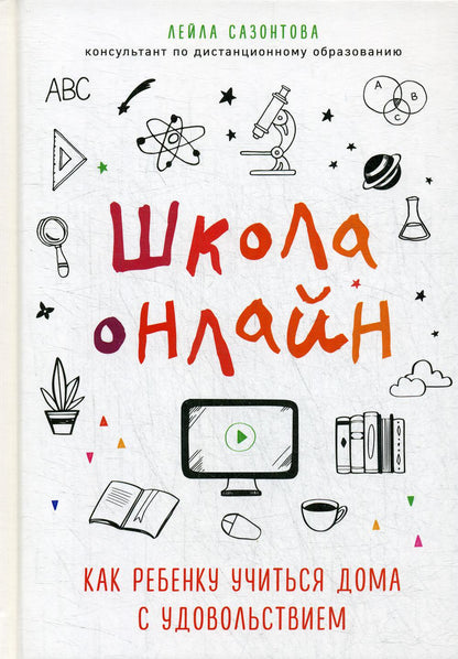 Школа онлайн. Как ребенку учиться дома с удовольствием