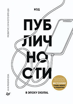 Code de publication. Развитие личного бренда в эпоху Digital