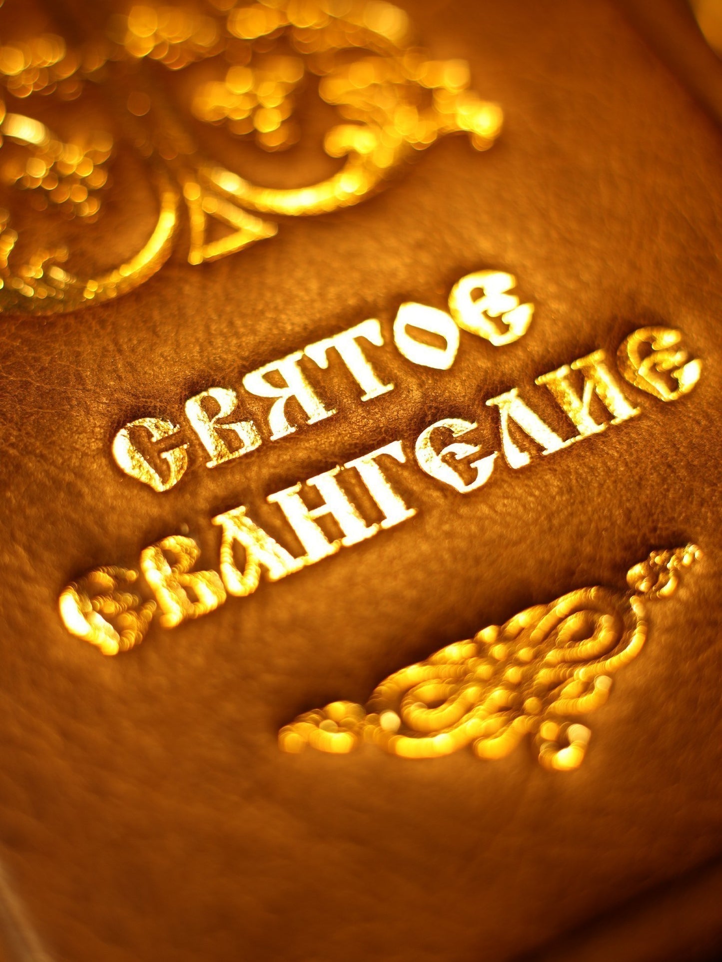 Святое Евангелие (карм.форм., золот.тиснен.) 4-е изд