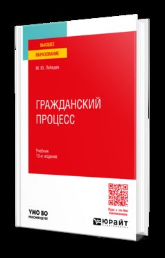 ГРАЖДАНСКИЙ ПРОЦЕСС 13-е изд., пер. je suis d'accord. Учебник для вузов