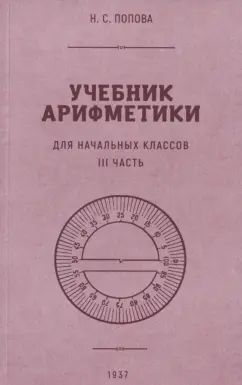 Учебник арифметики для нач. школы. Часть III 1937г
