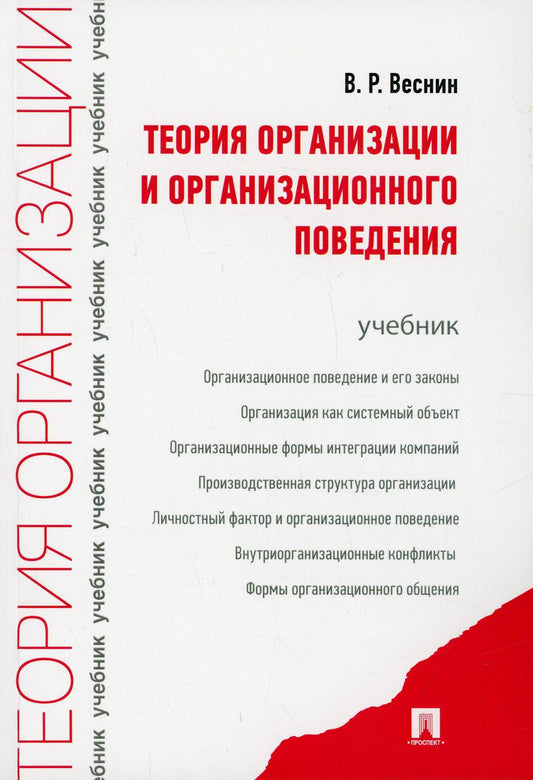 Théorie de l'organisation et de la conception de l'organisation.Уч.-М.:Prospect,2022. /=226854/