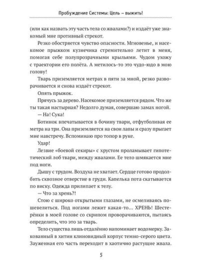 Пробуждение Системы: Цель – выжить!