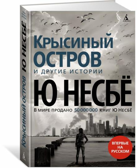 Крысиный остров и другие истории