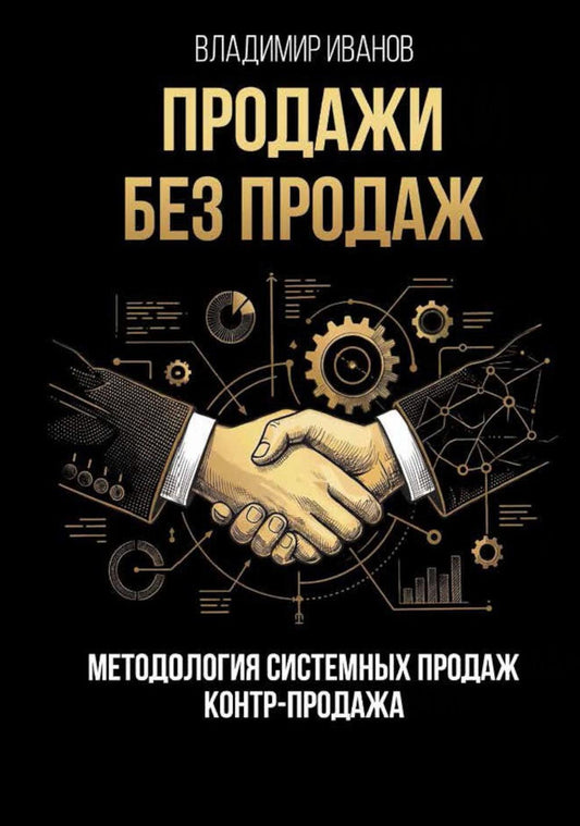 Продажи без продаж. Методология системных продаж. Контр-продажа