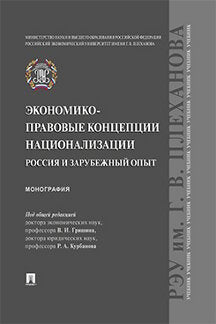 Экономико-правовые концепции национализации: Россия и зарубежный опыт.Монография.-М.:Проспект,2021. /=232816/