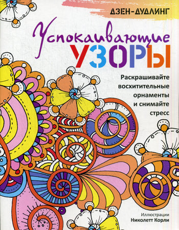 Успокаивающие узоры